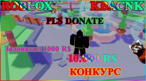 #ROBLOX#PLS DONATE#Конкурс#Задонатил 1000 R$