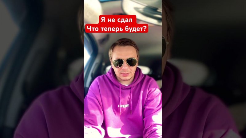 Я не сдал экзамен на ВУ, что теперь ?