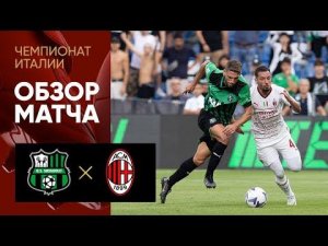 Сассуоло - Милан. Обзор матча чемпионата Италии 30.08.2022