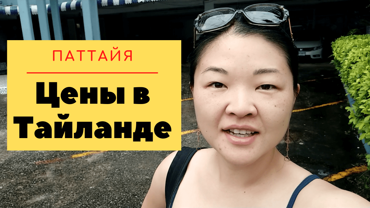 Цены на жильё, еду, фрукты в Паттайе. Курс валюты, обстановка в городе. Уличная еда в Тайланде