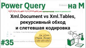 35 - На М - Xml.Document vs Xml.Tables, рекурсивный обход и слетевшая кодировка