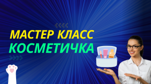 МК Большая вместительная косметичка