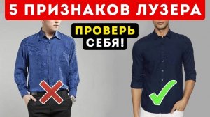 Эти 5 Ошибок Сделают Тебя Уродливым😬 / Мужской Стиль 5 Ошибок, Которые Сделают Тебя Уродливым😬