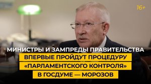 «Министры и зампреды правительства впервые пройдут процедуру «парламентского контроля» в Госдуме»