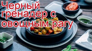 Как приготовить Гренадера черного пошаговый рецепт - Черный гренадер с овощным рагу за 30 минут