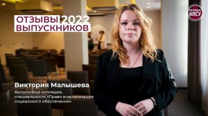 Отзыв Виктории Малышевой, выпускницы колледжа КПСУ в 2022 году