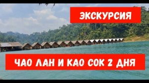 ЧАО ЛАН и КАО СОК на 2 дня из Пхукета 2023