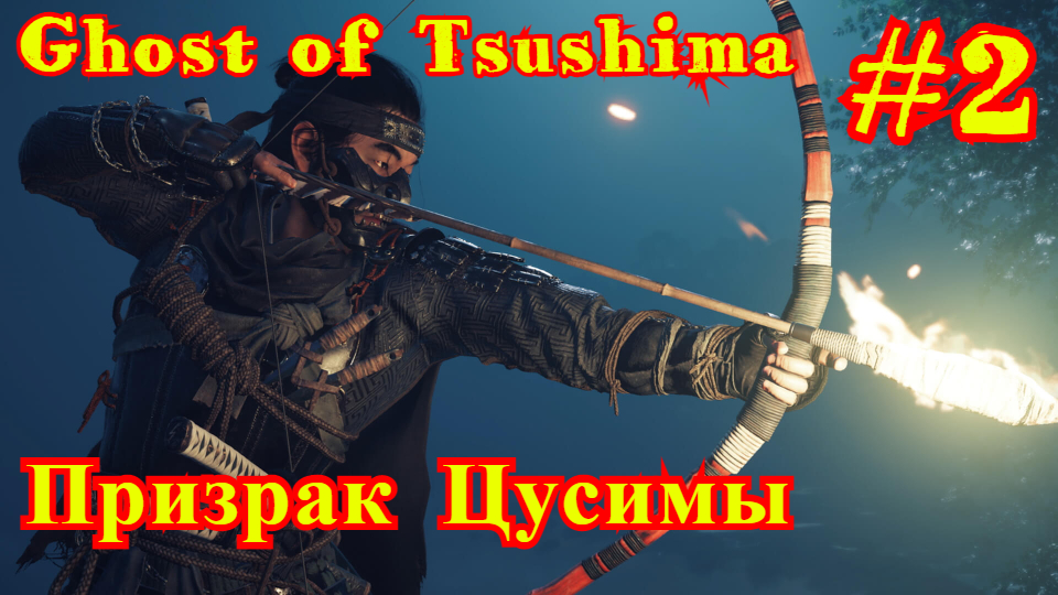 Ghost of Tsushima | Призрак Цусимы #2