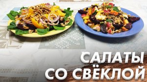 Салат из Красной Свеклы\ Правильное Питание\ Салат для Похудения