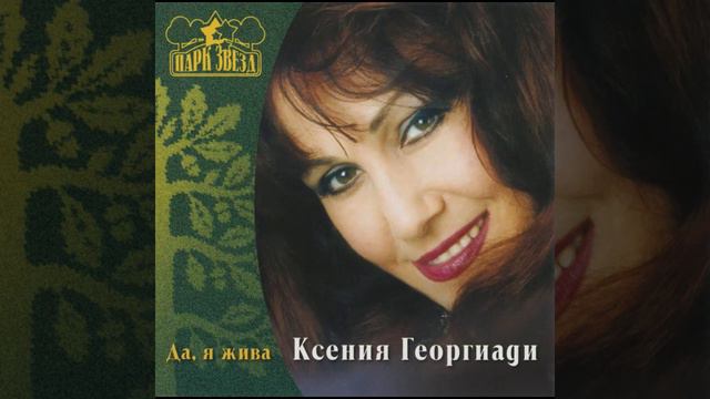 Ксения Георгиади - Будь, что будет (Ksenia Georgiadi ) 1989 USSR смотреть онлайн
