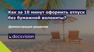 Демонстрация оформления отпуска в СЭД Docsvision