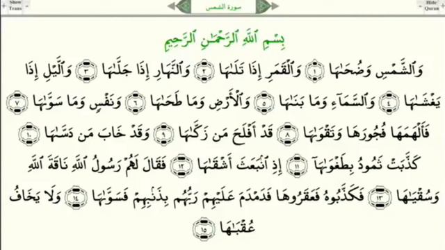 Чтение суры Аш-Шамс (91) Айман Сувейд смотреть онлайн