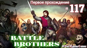 # 1615. Battle Brothers ►Эксперт ►Без Загрузок► Дни 823 -  ►Первое Прохождение №2 [Серия № 117]