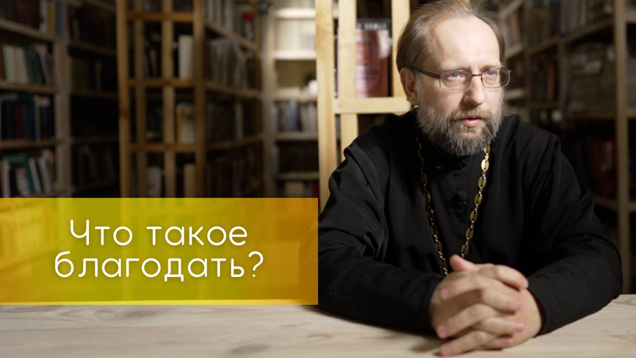 Что такое благодать?