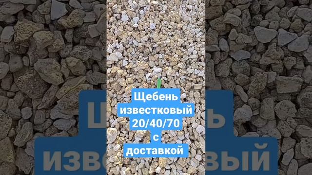 Щебень известковый 20/40/70 с доставкой в Гжельском округе. смотреть онлайн