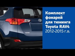 Комплект фонарей для тюнинга Toyota RAV4 2012-2015 г.в.