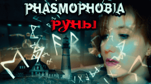 РУНЫ ГАЙД ,ЧТО ОЗНАЧАЮТ? ▷ Phasmophobia обновление 0.8.1 ❙ Фазмофобия