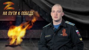 "На пути к Победе". Выпуск 40