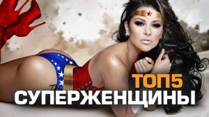 ТОП5 ЖЕНЩИН СУПЕР-ГЕРОЕВ