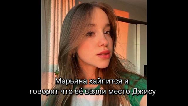 Марьяна хайпится над Джису😱