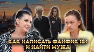 Фанфики, творчество и любовь: как написать фанфик по Драмионе 18+ и найти мужа