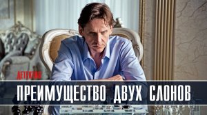 Преимущество двух слонов 1-4 серия Детектив Мелодрама 2023 на ТВЦ дата выхода и сюжет
