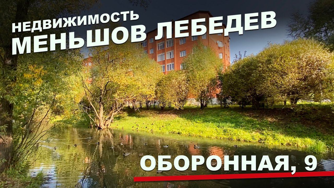 Обзор двухкомнатной квартиры - Оборонная 9, Дмитров, Подмосковье. Недвижимость. Меньшов Лебедев.