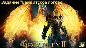 Divinity II: Кровь драконов. Бандитское логово. Загадочная пещера.