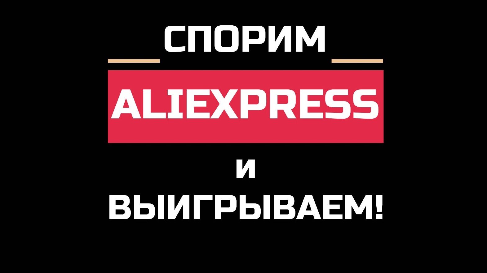 AliExpress🛒. Ложка вместо ковриков?! Спорим  и выигрываем.