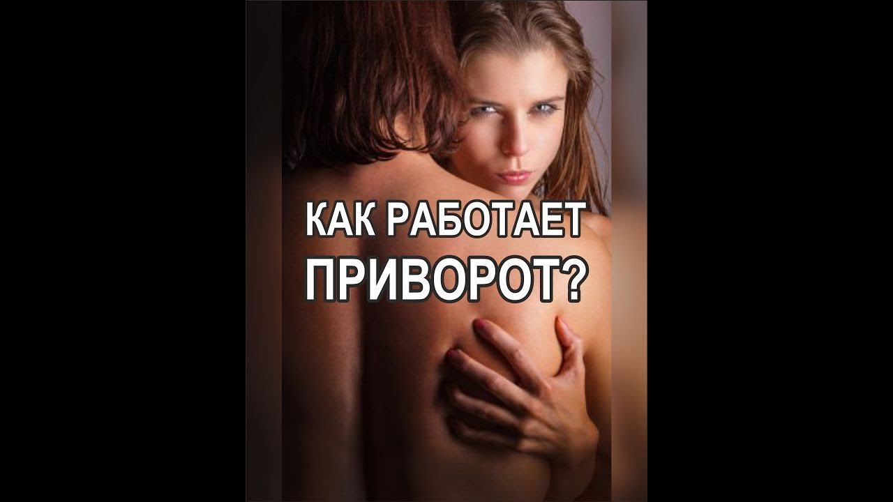 Как приворожить мужчину? Как работает приворот?