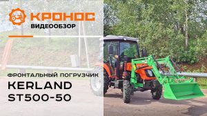 Обзор фронтального погрузчика Kerland ST 500-50