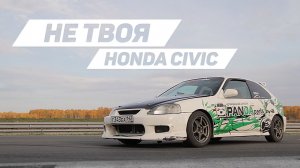 Не твоя: Honda Civic Type R (Davis42)