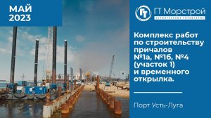 Комплекс работ по строительству причалов №1а, №1б, №4 (участок 1) и временного открылка. МАЙ 2023