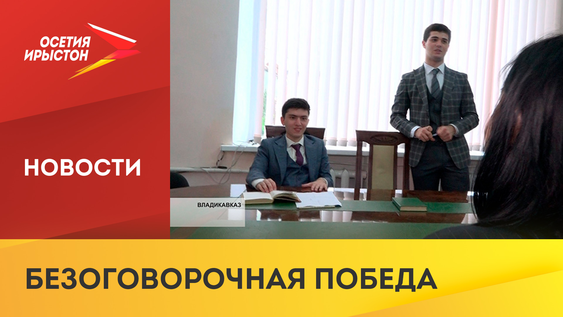 Валерий Данильянц и Ацамаз Гаглоев выиграли в телевизионной олимпиаде «Умники и Умницы»