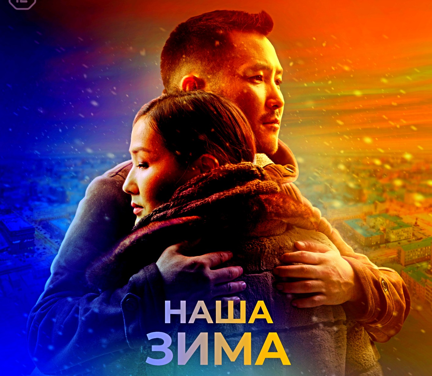 Наша зима ? Сюжет и дата выхода ? Фильм (2022)