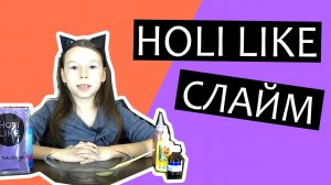 ШОК ? Новый вид слайма. Holi Like Slime (Холи Лайк Слайм), такого нет у стар слайм, смотреть.