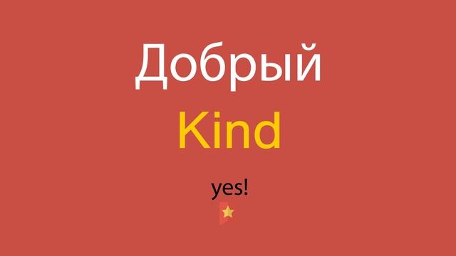Добрый по-английски