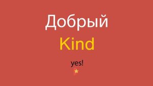 Добрый по-английски