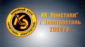 Состав ХК "Кристалл", г. Электросталь (2009 г.р.)