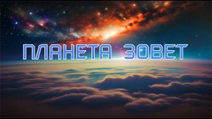 ПЛАНЕТА ЗОВЕТ   #песнисосмыслом
