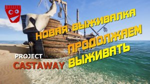 Project Castaway | Новая выживалка | Продолжаем выживать снова... #2