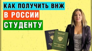 Как получить Вид На Жительство (ВНЖ) Иностранному студенту в России | Миграционный юрист