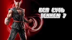 Вся суть Tekken 7