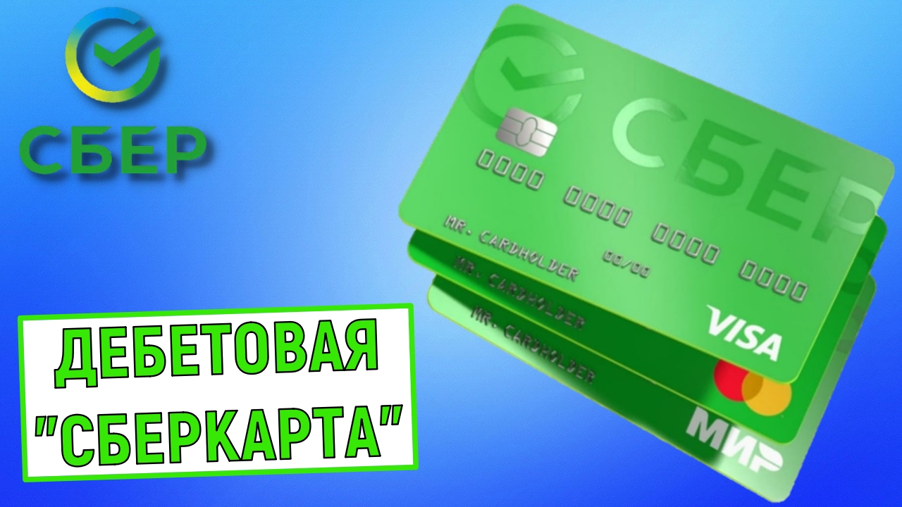 Что такое сберегательная карта