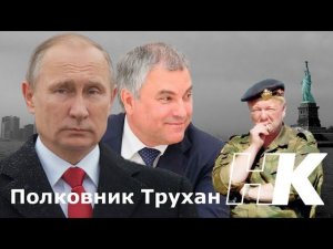 Полковник Трухан наехал на Путина, Володина, Бастрыкина, Фёдорова и НОД.