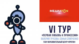 Медиатон 5 СЕЗОН 6 тур
Тема: "Первая любовь к профессии" 
Авторы - Валерия Трусова, Софья Слипченко