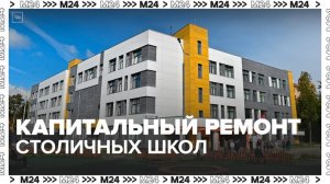 В Москве стартовала программа капитального ремонта школ - Москва 24