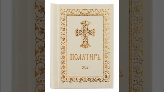 Псалом 101, Псалом Давиду Чтобы Бог благославил