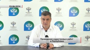 Проведение кадастровых работ в Республике. Актуально. 03.06.2024