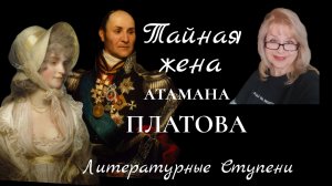 ТАЙНАЯ ЖЕНА АТАМАНА ПЛАТОВА